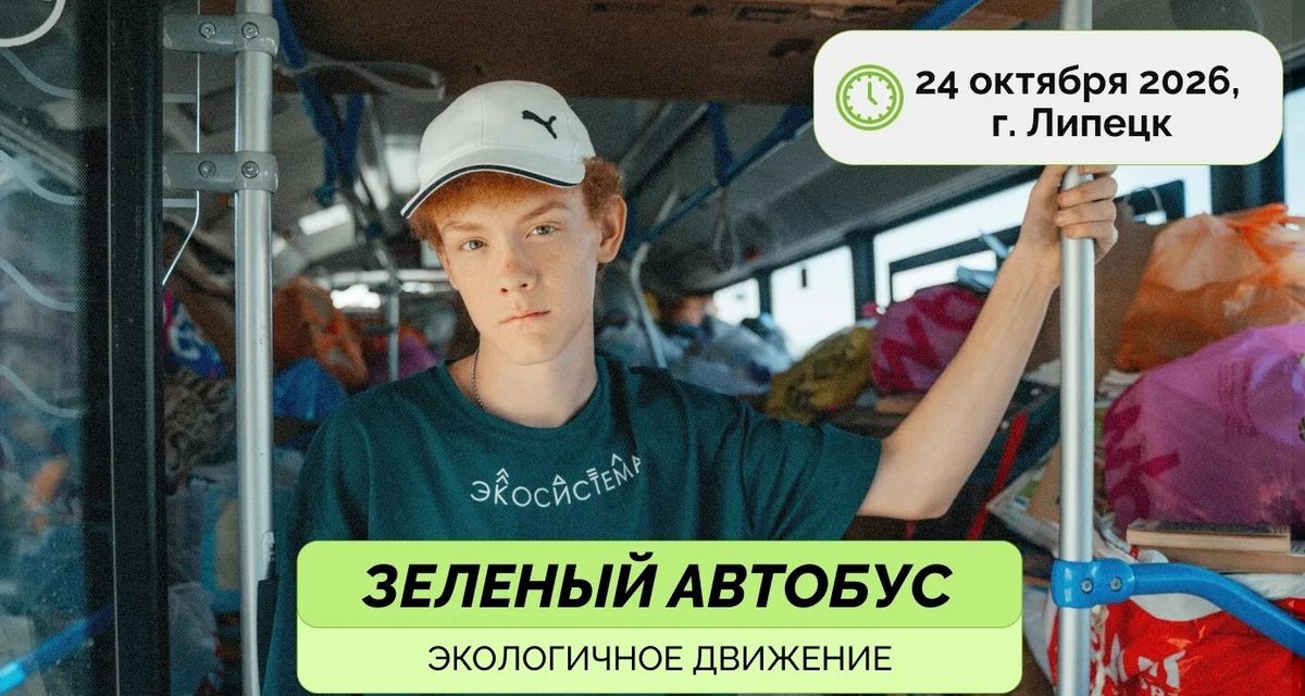 «Зелёный автобус» остановится 44 раза, чтобы липчане сдали отходы и книги на переработку