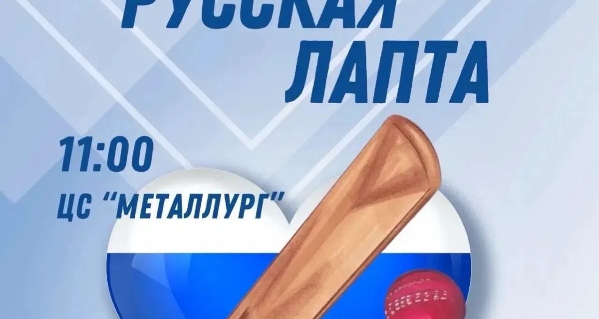 Соберите команду из шести человек и сыграйте в русскую лапту на стадионе «Металлург»
