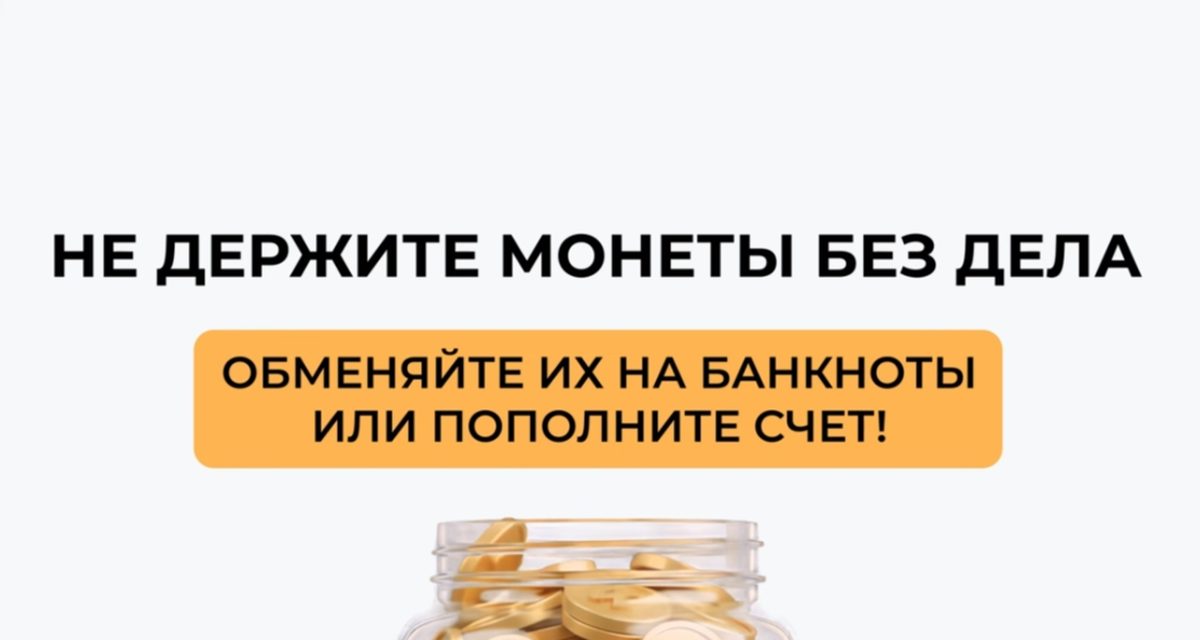 Жители Липецкой области могут обменять накопившуюся мелочь на купюры