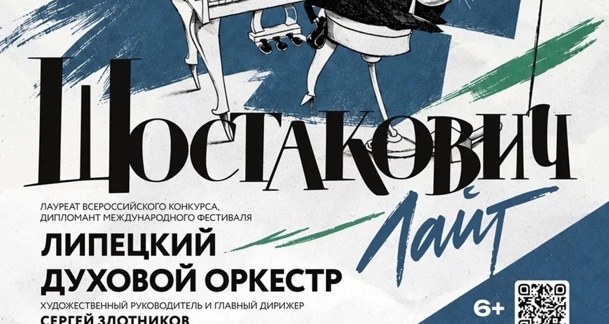 В Липецке духовой оркестр сыграет музыку Шостаковича с танцами и знакомыми мелодиями
