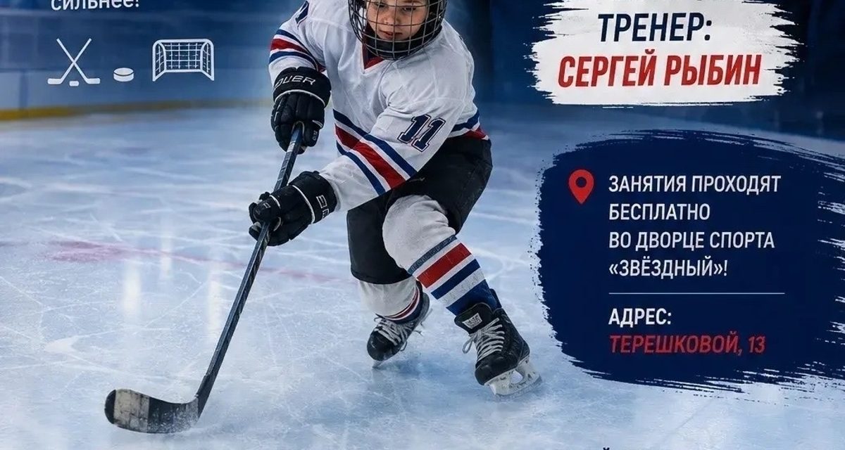 В «Звёздном» детей 2019 года рождения бесплатно учат кататься на коньках и играть в хоккей