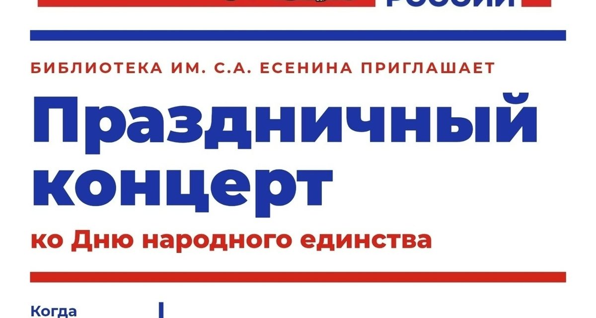 В библиотеке Есенина в Липецке устроят концерт ко Дню народного единства