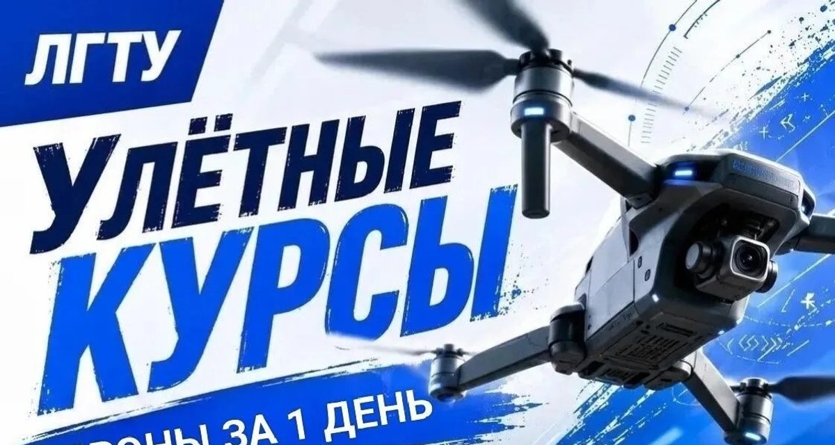 В Липецком политехе за один день бесплатно познакомят с профессией оператора дронов