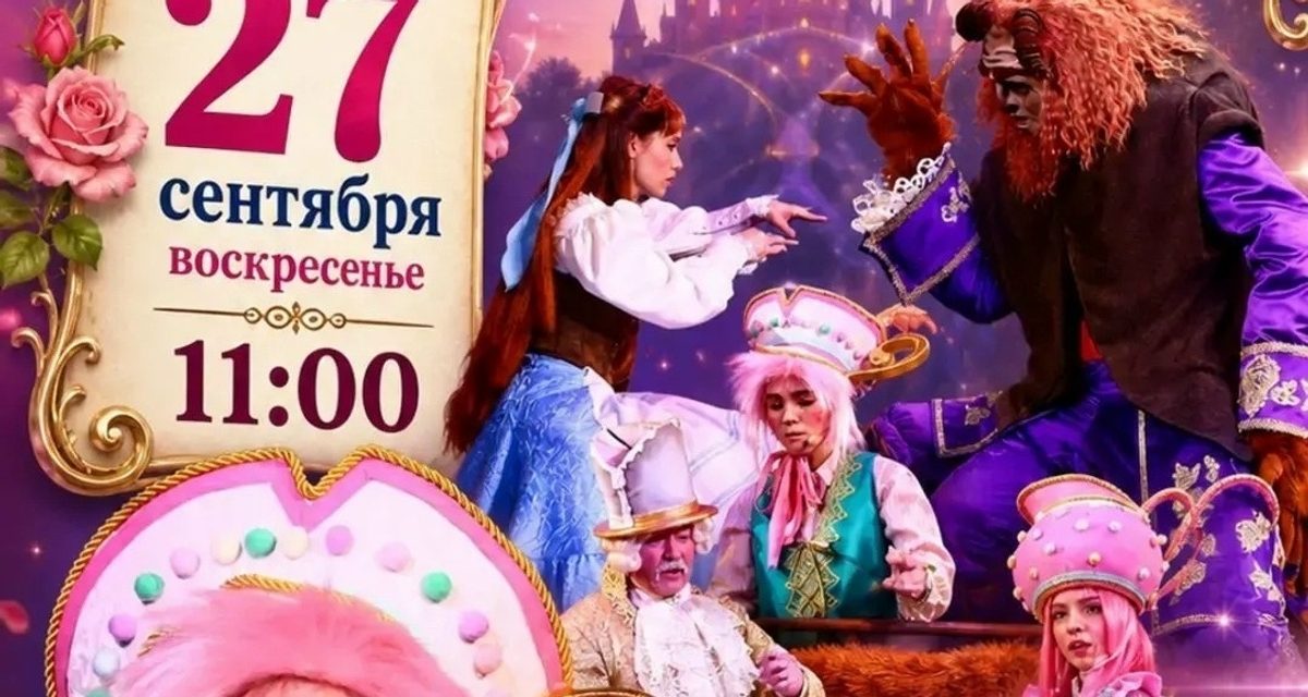 В Липецком драмтеатре на Соколе покажут «Красавицу и чудовище» для семейного выходного