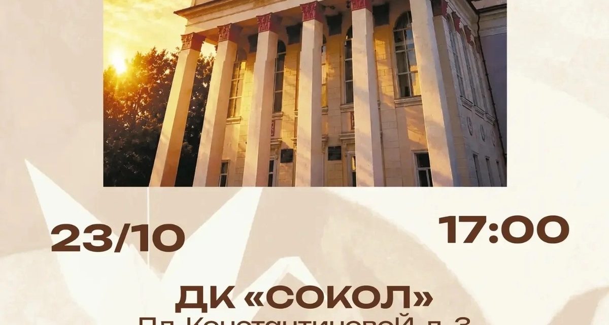 Дворец культуры «Сокол» откроет 75-й сезон бесплатным концертом с живой музыкой