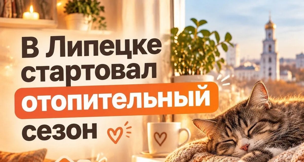 В Липецке начали отопительный сезон: тепло в дома будут подавать постепенно